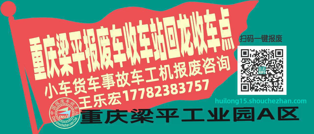 重庆梁平报废车收车站回龙收车点